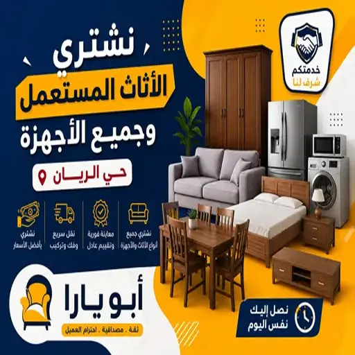 شراء اثاث مستعمل حي الريان 8 شراء اثاث مستعمل حي الريان