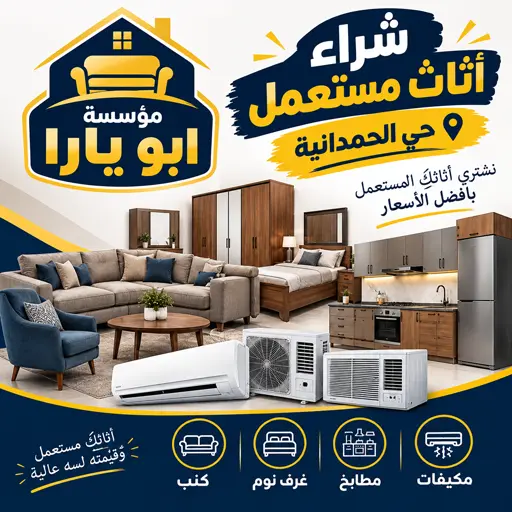 شراء اثاث مستعمل حي الحمدانية 10 شركة شراء اثاث مستعمل جدة حي الحمدانية
