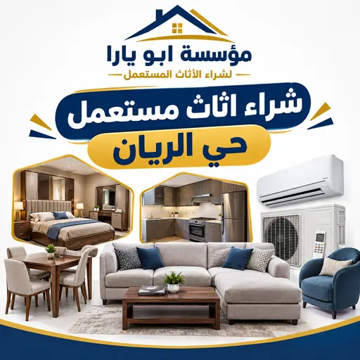 شركة شراء اثاث مستعمل جدة حي الريان
