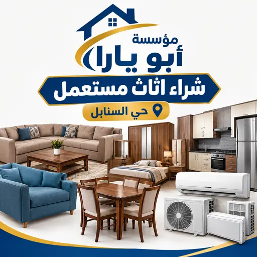 شراء اثاث مستعمل حي السنابل 6 شركة شراء اثاث مستعمل جدة حي السنابل