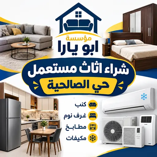 شراء اثاث مستعمل حي الصالحية 9 شركة شراء اثاث مستعمل جدة حي الصالحية