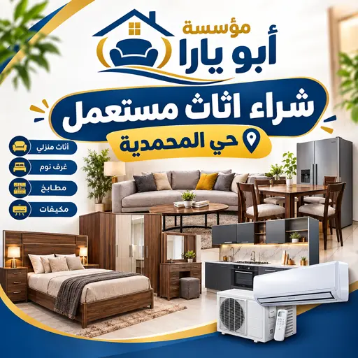 شركة شراء اثاث مستعمل حي المحمدية
