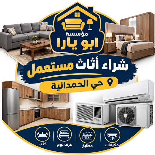 نشتري الاثاث المستعمل والمكيفات وغرف النوم والمطابخ في حي الحمدانية