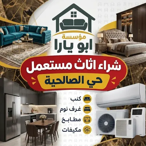 نشتري الاثاث المستعمل والمكيفات وغرف النوم والمطابخ في حي الصالحية نشتري الاثاث المستعمل والمكيفات وغرف النوم والمطابخ في حي الصالحية