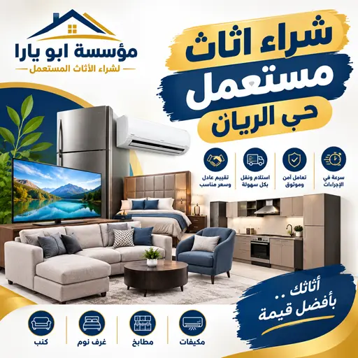 نشتري جميع الاثاث المستعمل مكيفات غرف نوم مطابخ في حي الريان