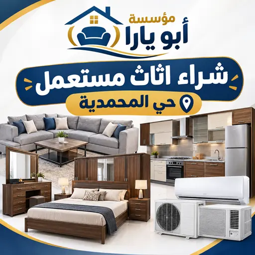 نشتري جميع الاثاث مكيفات غرف نوم مطابخ بحي المحمدية