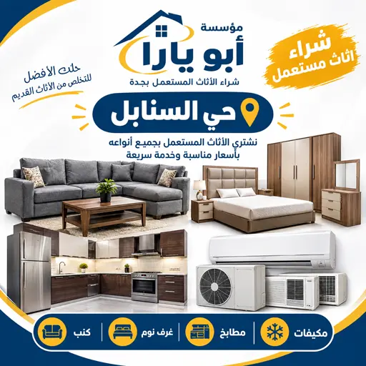 نشتي جميع الاثاث المستعمل مكيفات مطابخ غرف نوم بحي السنابل